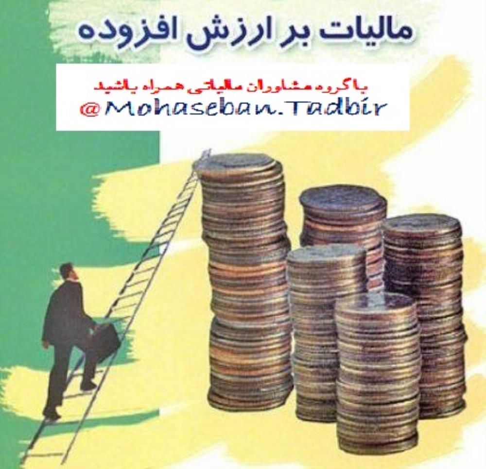 خدمات حسابداری - اظهارنامه - گزارش خرید وفروش- ارزش افزوده و..