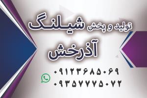 شیلنگ