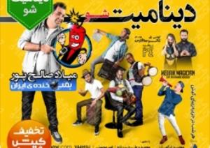 جنگ شبانه دینامیت شو
