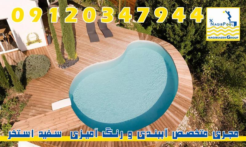 ساخت استخر استاندارد در لرستان