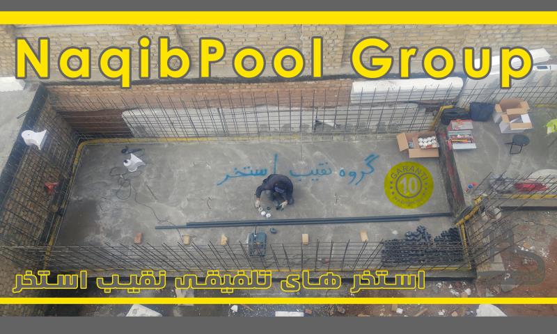 ساخت استخر در خزرشهر