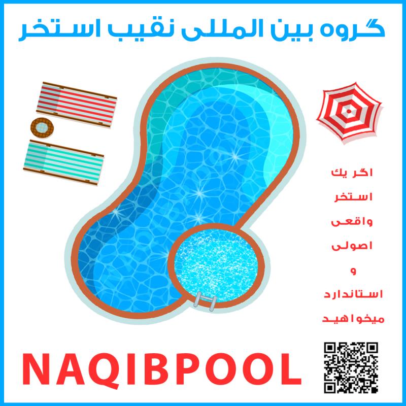 ساخت استخر در دریاکنار
