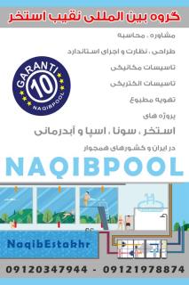 اجرای استخر در نوشهر