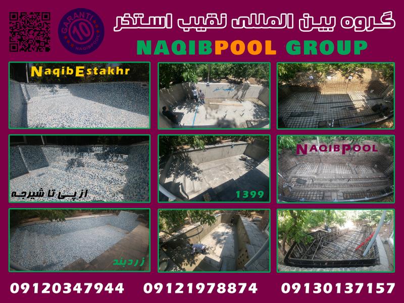 اجرای استخر در تهران