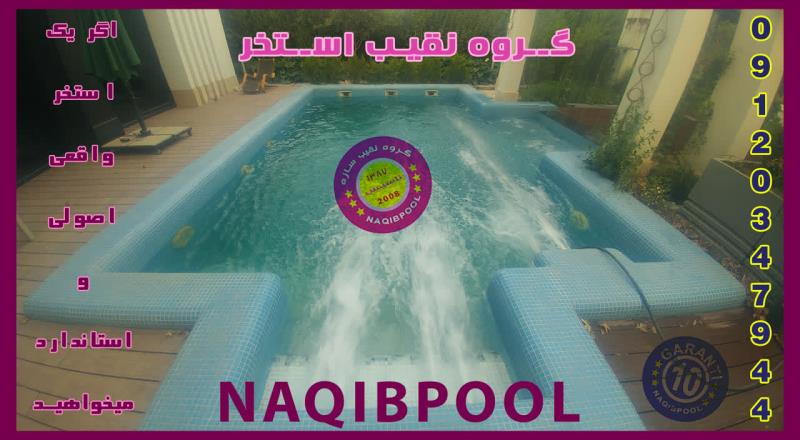 ساخت استخر در دروس