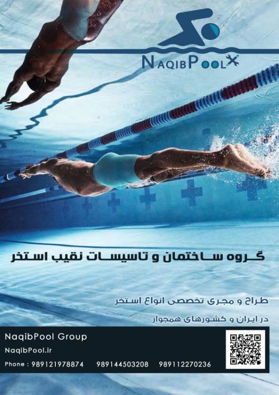 ساخت استخر در دروس