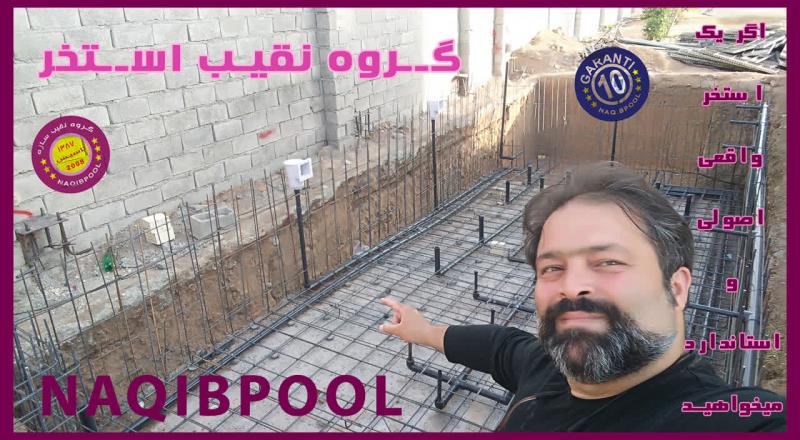 ساخت استخر در دروس