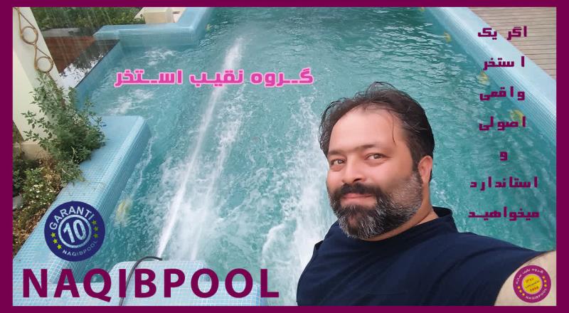 ساخت استخر در دروس