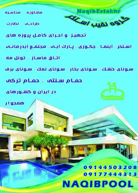 ساخت استخر در دروس