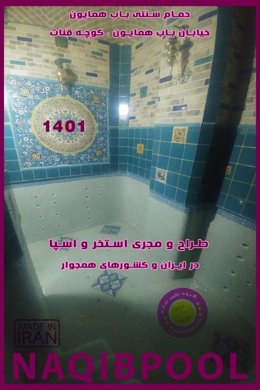 ساخت آبدرمانی در ایران