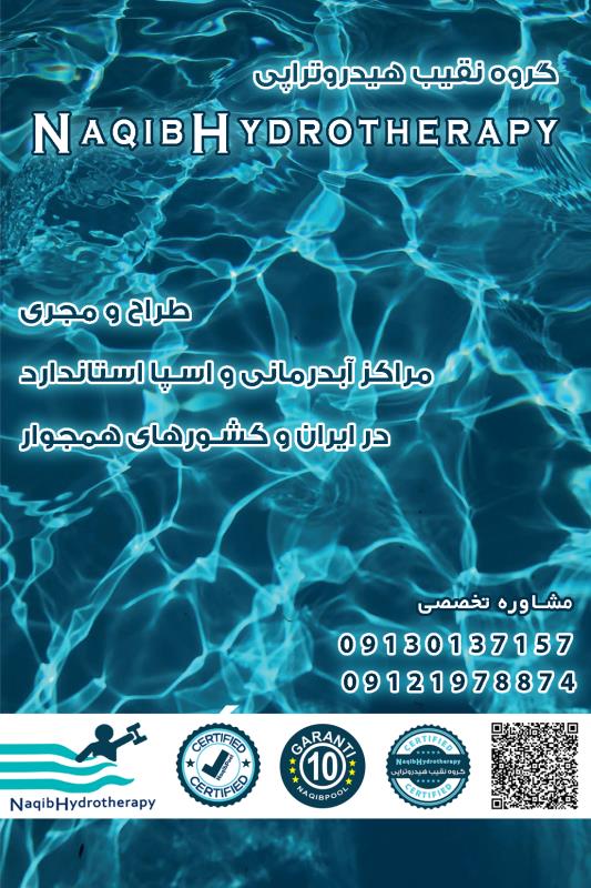 مجری استاندارد آبدرمانی در ایران