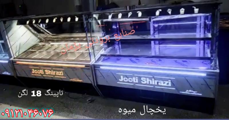 سازنده یخچال میوه