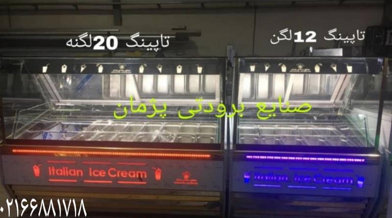 تاپینگ بستنی قیمت فروش
