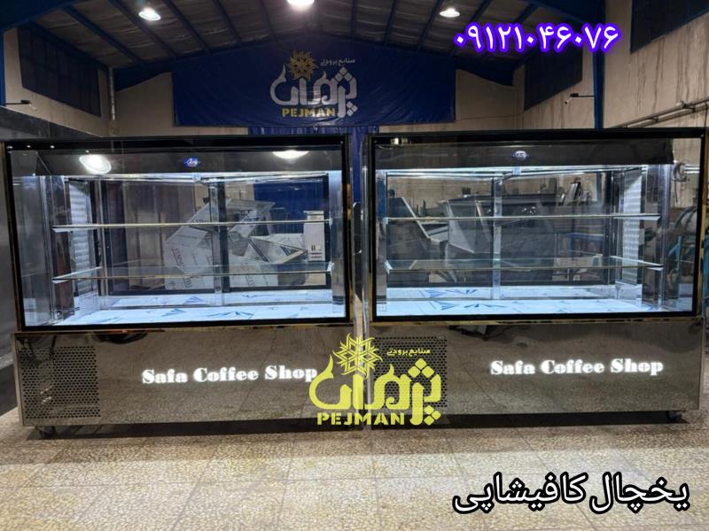یخچال کافیشاپ از کی بخرم