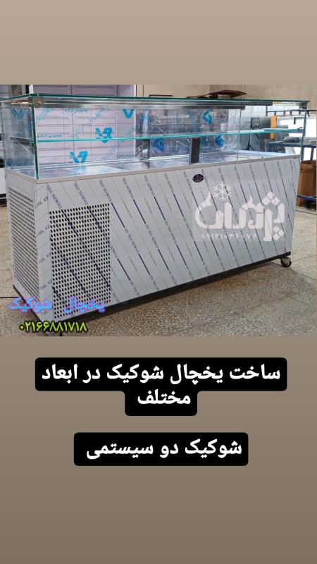 قیمت فروش یخچال شوکیک