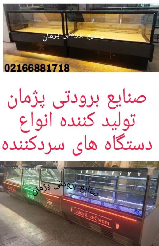 فروشنده یخچال صنعتی