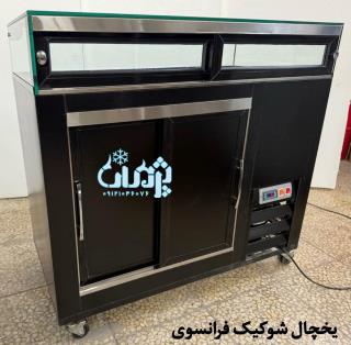 یخچال شوکیک فرانسوی