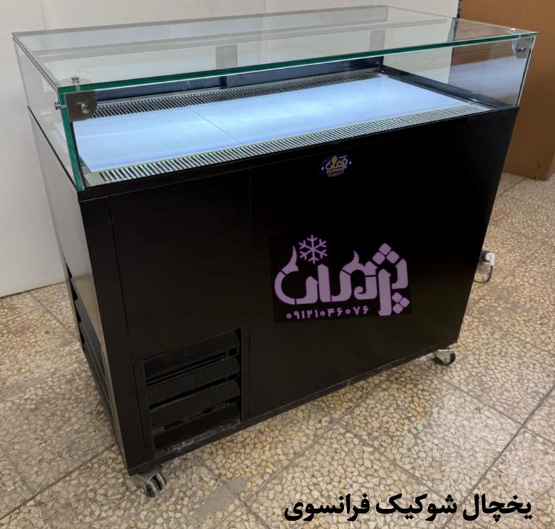 یخچال شوکیک فرانسوی