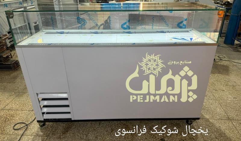 یخچال شوکیک فرانسوی