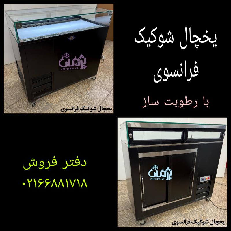 یخچال شوکیک فرانسوی