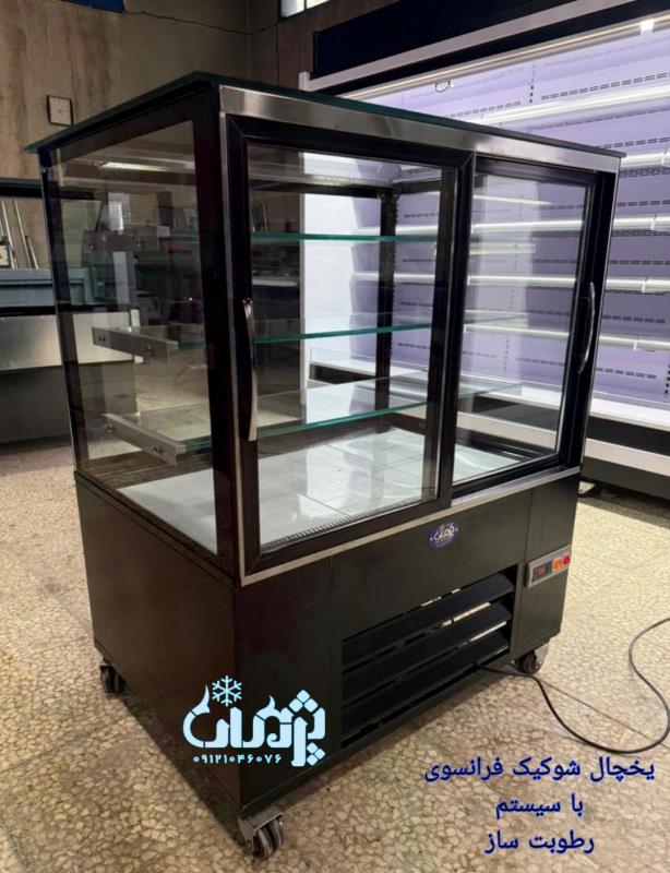 یخچال شوکیک فرانسوی
