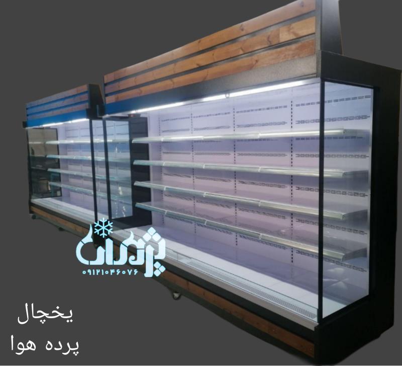 یخچال فروشگاهی/یخچال پرده هوا صنایع برودتی پژمان