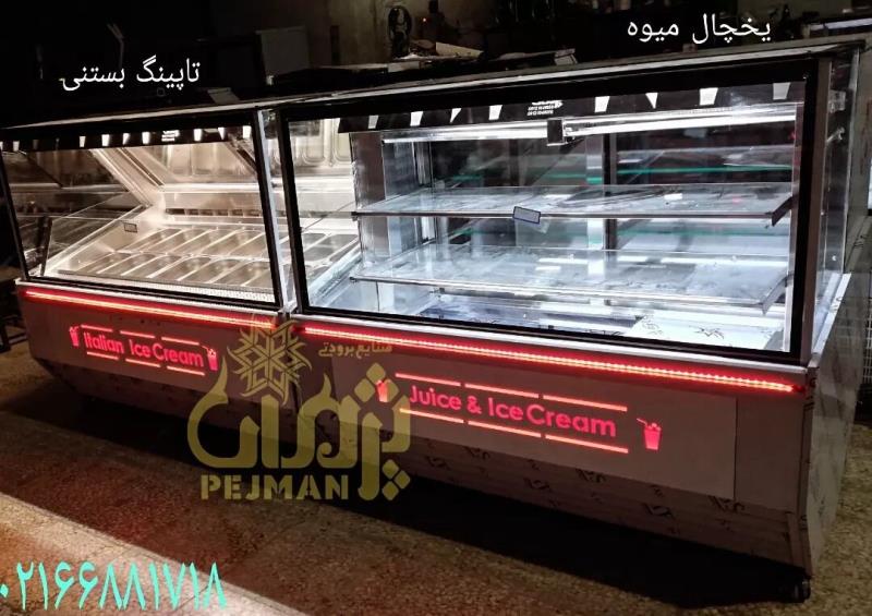 یخچال بستنی میوه ای/فروشنده تاپینگ بستنی صنایع برودتی پژمان