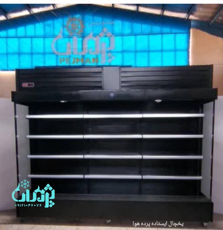 یخچال ایستاده روباز صنایع برودتی پژمان