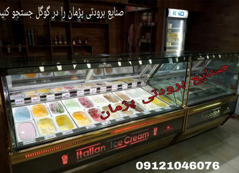 فروشنده تاپینگ بستنی صنایع برودتی پژمان