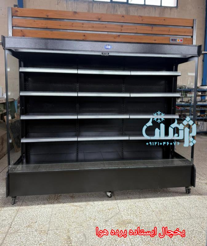 یخچال ایستاده پرده هوا