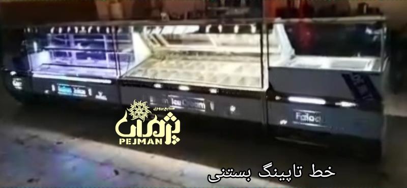 تاپینگ بستنی شیک
