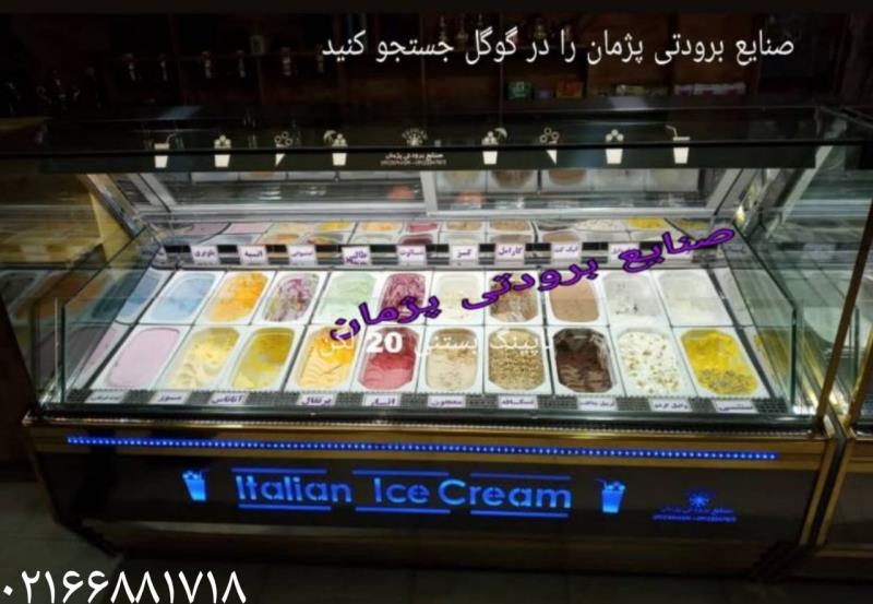 یخچال بستنی شیک
