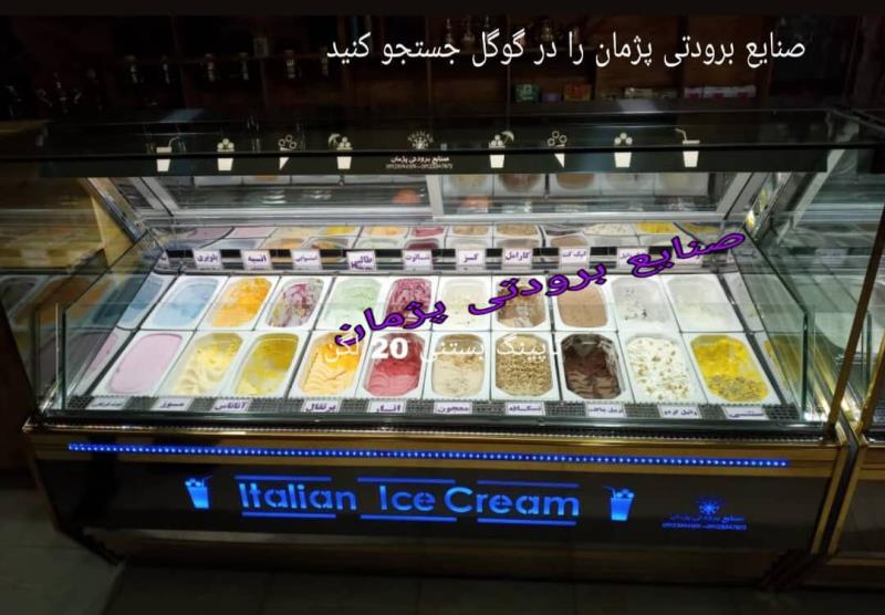 یخچال بستنی شیک