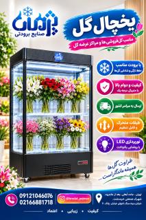 خرید یخچال گل