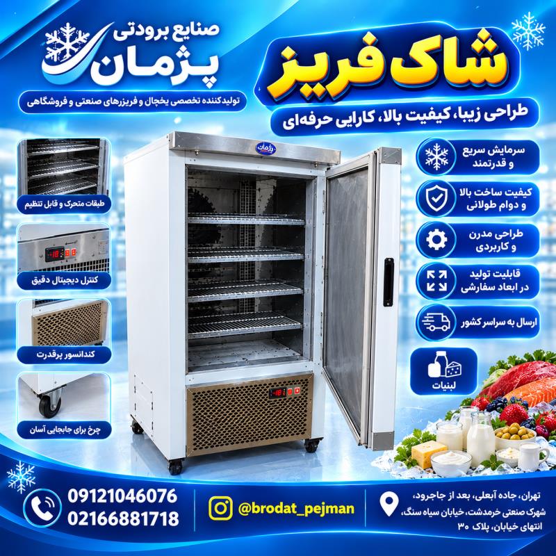 خرید شاک فریز