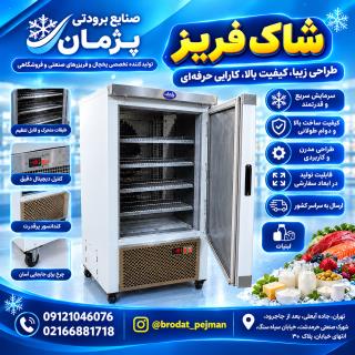 خرید شاک فریز
