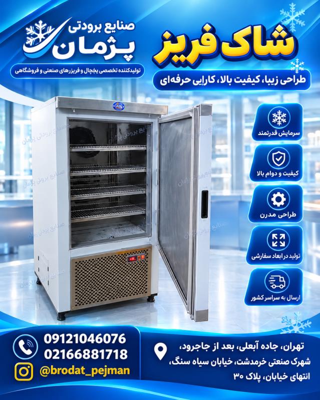 خرید شاک فریز