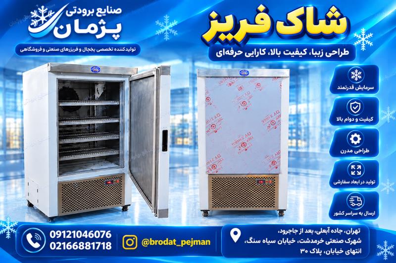 خرید شاک فریز