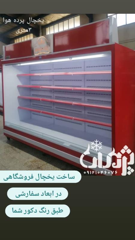 قیمت فروش یخچال پرده هوا