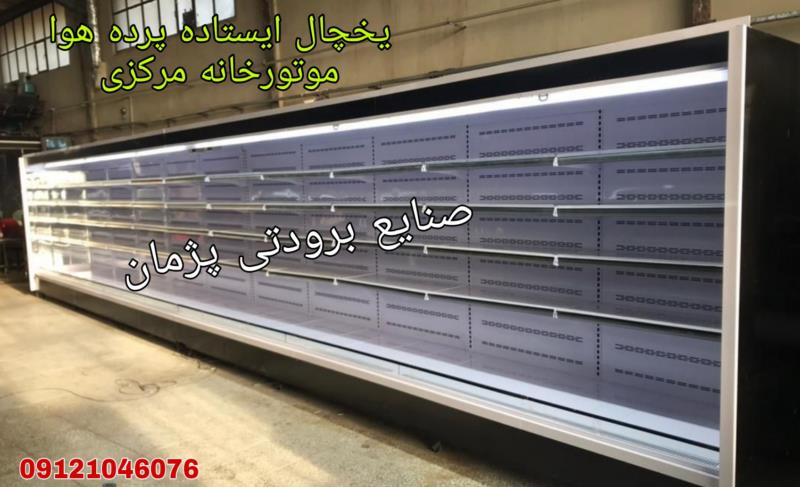 یخچال روباز پرده هوا ایستاده فروشگاهی