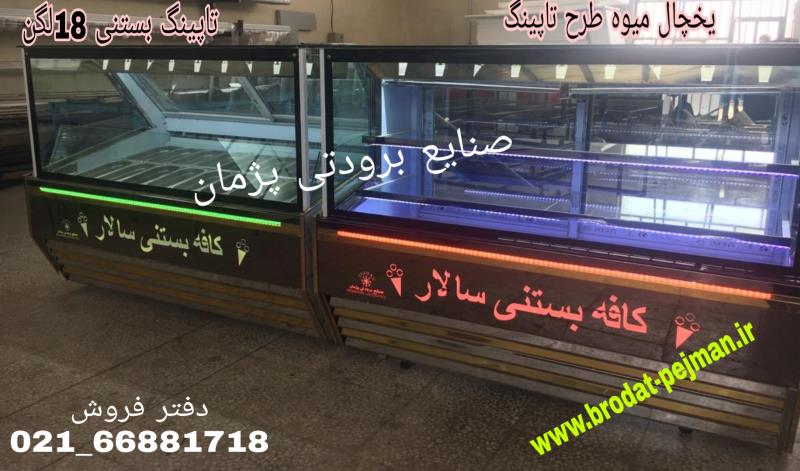 تاپینگ بستنی کوچک