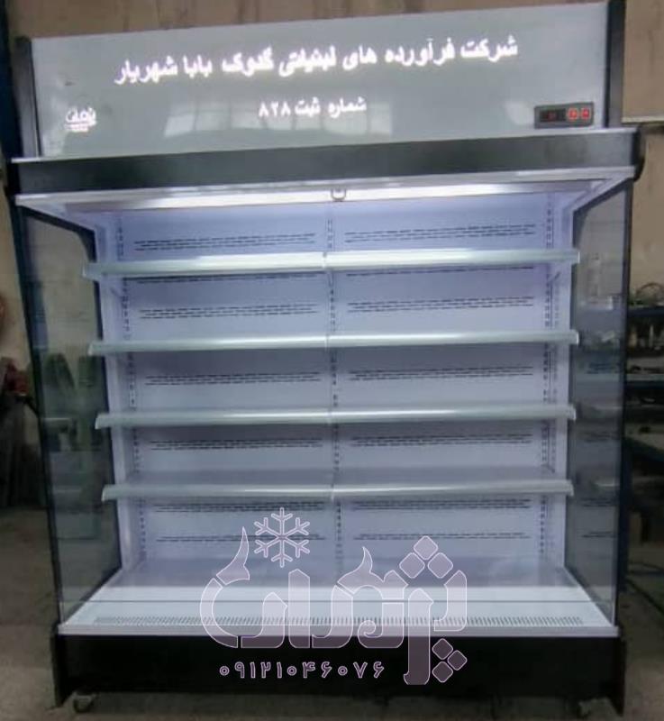 یخچال روباز فروشگاهی کی تولید میکنه