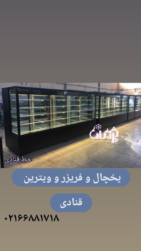 یخچال قنادی