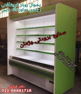 تولیدی و قیمت یخچال پرده هوا