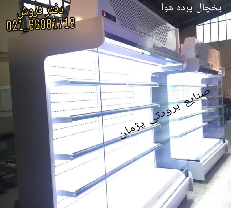 یخچال پرده هوا کی تولید میکنه