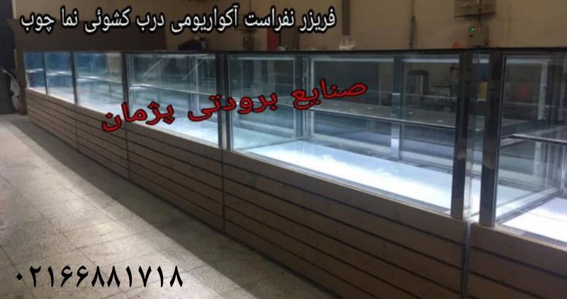 یخچال آکواریومی