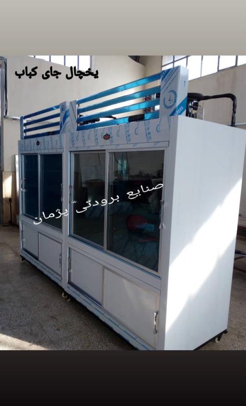 یخچال کباب