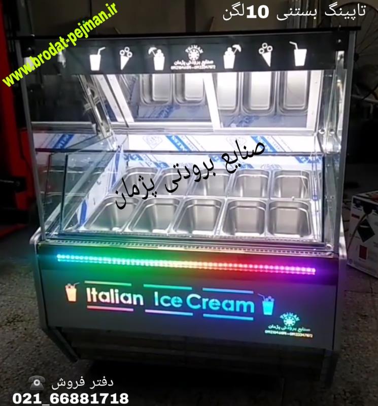 تاپینگ بستنی ارزان در تهران