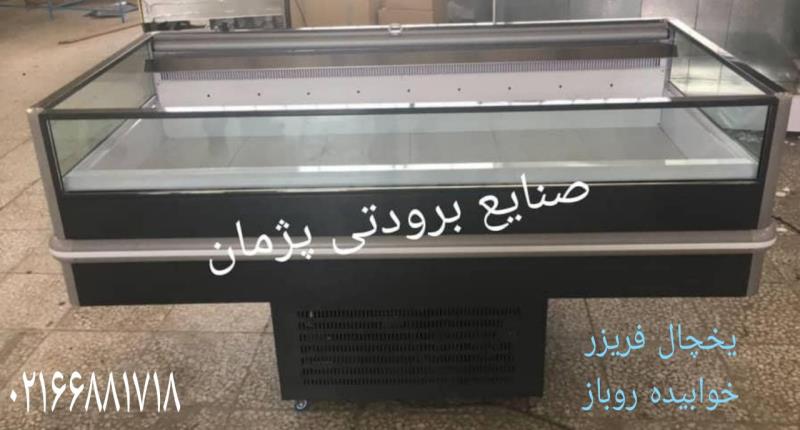 یخچال خوابیده فروشگاهی خوابیده خوضی روباز