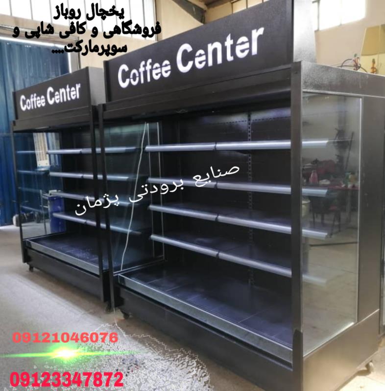 قیمت یخچال فروشگاهی
